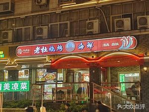 Lao Du Barbecue Seafood Halal