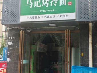 Ma's Grilled Cold Noodles (Yingmen Street Store)