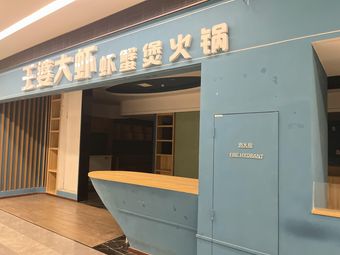 Madame Wang's Seafood (Lucheng Xiangrui Plaza Branch)