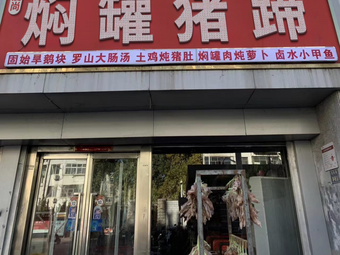 Aishang Stewed罐 Pork Trotter (Zhengzhou Flagship Store)