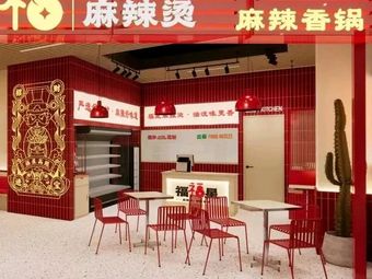 Fuxing Spicy Hot Pot and Spicy Skillet