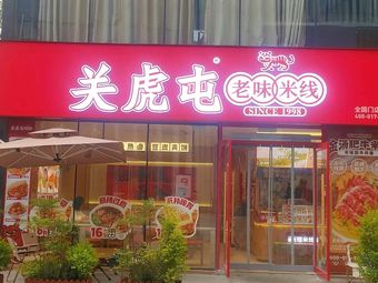 Guan Hu Tun Old Taste Rice Noodles (Shuangzi Tower Branch)