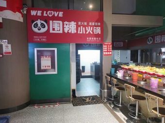 Weila Small Hotpot (Beita Store)