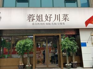 Rongjie Hao Sichuan Cuisine (Kangpingyuan Branch)