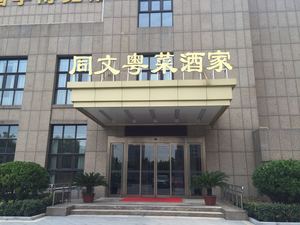 Tongwen Cantonese Restaurant (Yizhong Building Store)