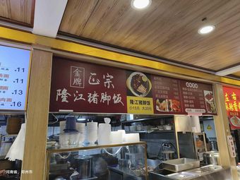 Golden Grade Longjiang Pork Leg Rice