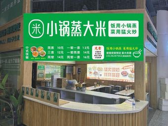 Small Pot Steamed Rice