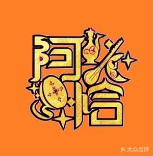 Qingzhen · Acha Western Restaurant (High-speed Railway Station Twin Towers Branch)