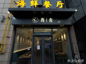 Xishe Steamed Fresh Restaurant (Lujin Oriental Landmark Store)