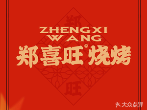 Zhengxiwang BBQ (Shangding Road Branch)