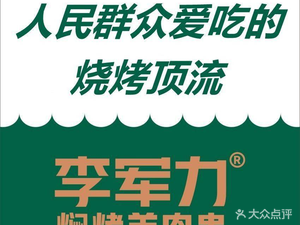 Li Junli Barbecue (Shuangzitai Branch)