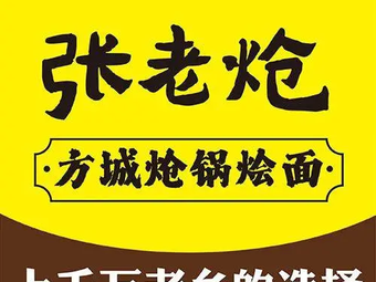 Zhang Lao Qiang Fangcheng Hot Pot Noodles (Shenglong Plaza Branch)