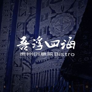 Wu Fu Si Hai Bistro · Guizhou Creative Cuisine
