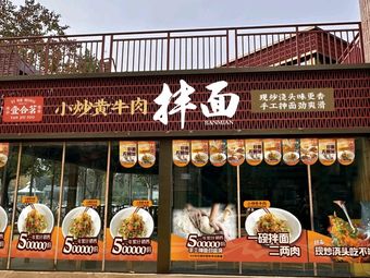 Yihe Ming Xiao Chao Huang Niurou Banmian (Shuangzita Store)