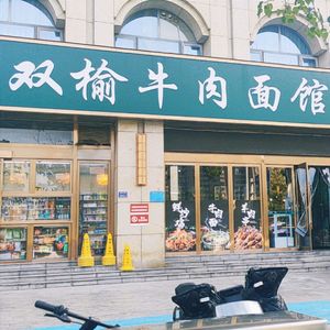 Shuangyu Beef Noodle House · Halal (Yulin North Road Branch)