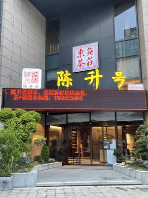 Chen Sheng Hao Dongyuan Tea House