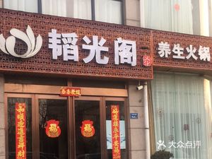 Taoguang Pavilion Health Hot Pot