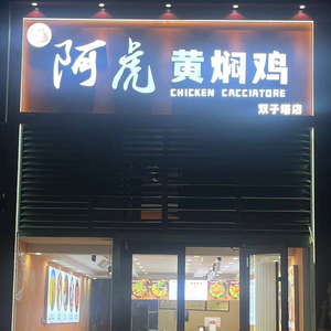 Ah Hu Huangfen Chicken (North Tower of Zhengdong Green City)