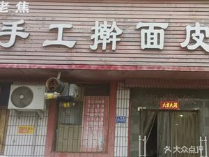 Lao Jiao Handmade Noodles (Renmin East Road Branch)