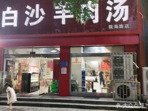 Baisha Lamb Soup (Longhai Road Branch)