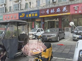 Suxiangju - Crispy Sesame Twists (Tongben Road Branch)