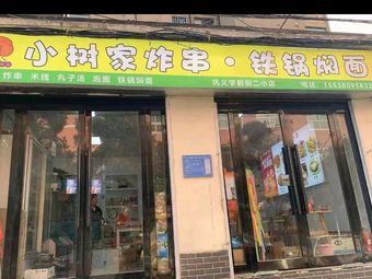 Xiaoshu Family Fried Skewers Shop