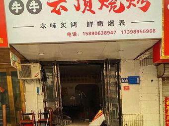 Niu Niu Yun Ding Barbecue