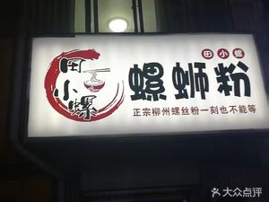 Tian Xiao Luo Luosifen