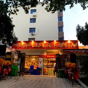 Liu Xiaoe Chongqing Old Hotpot