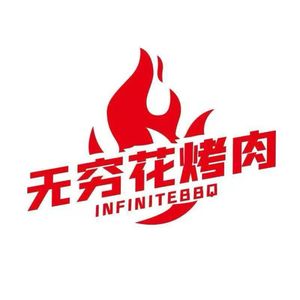 Infinity Flower Korean BBQ (Gongyi Branch)