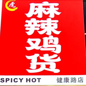 Spicy Chicken Heads (Jiankang Road Branch)