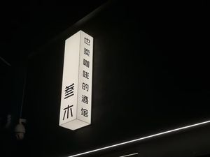 Sanmu Coffee & Bar (Health Branch)