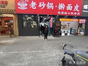 老砂锅擀面皮(健康路店)