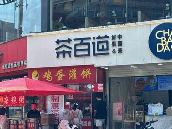 Egg Pancake (Wenhua Road Branch)