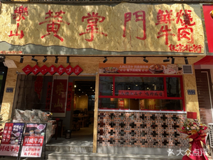 Huang Zhangmen Fresh Roasted Beef (Renzhai North Street Branch)