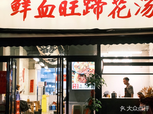 Fei Lai La Blood旺 Pork Trotter Soup (Yousheng Road Branch)