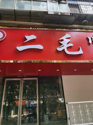 Ermiao Sichuan Restaurant (Renzhai North Street Store)