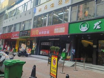 Chuan Qi Spicy Hot Pot (Jianguo Road Branch)