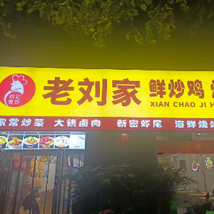 Lao Liu's Fresh Stir-Fried Chicken (Tongle Road Branch)