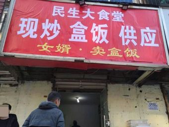 民生大食堂现炒盒饭供应