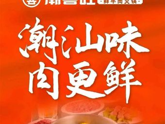 Chaoxi Wang Fresh Beef Hot Pot (Jiannkang Road Branch)