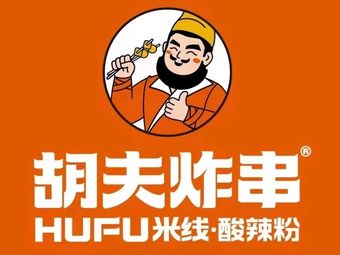 Hu Fu Fried Skewers (Jiankang Road Branch)