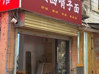 Yu Shan Fang Shaanxi Sauce Noodles