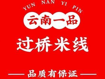 Xin Qiao · Yunnan Crossing Bridge Rice Noodles