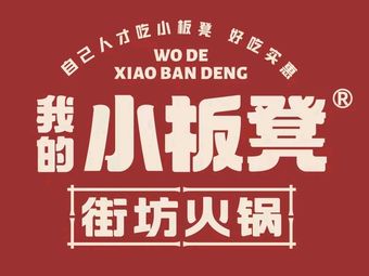 My Little Bench Neighborhood Hot Pot (Yousheng South Road)