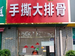 骨缘香手撕大排骨(中原万达店)