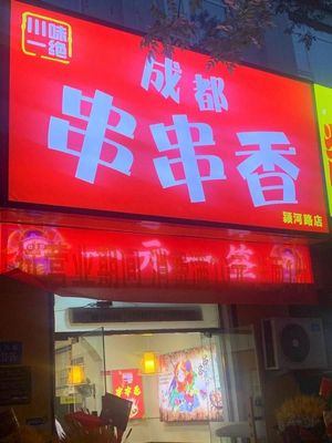 Chengdu Spicy Hot Pot (Yinghe Road Store)