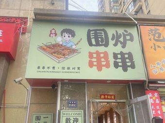 Succulent Skewer Hot Pot