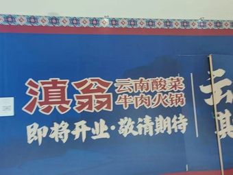 Dian Weng · Yunnan Sour Beef Hot Pot (Tanzhili Shopping Mall Branch)