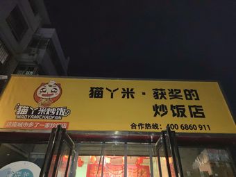 Mao Ya Mi · Award-winning Stir-fry Restaurant
